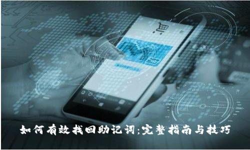 如何有效找回助记词:完整指南与技巧