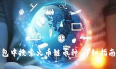 如何在TP钱包中搜索火币链币种:详细指南与实用