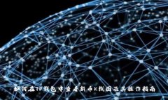 如何在TP钱包中查看新币K线图及其操作指南