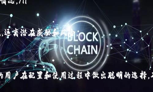 创建符合的及关键词

  波场钱包多重签名：确保数字资产安全的终极指南 / 

 guanjianci 波场钱包, 多重签名, 数字资产安全, 区块链技术 /guanjianci 

---

介绍波场钱包及其多重签名功能

波场（Tron）是一个基于区块链的去中心化平台，其目标是构建一个全球自由内容娱乐系统。在波场网络中，波场钱包是用户存储、管理和交易数字资产的主要工具。由于加密资产的安全性至关重要，波场钱包引入了多重签名（Multisignature, 简称Multisig）功能，以进一步保护用户的数字资产。

多重签名功能允许多个密钥共同控制一个钱包地址。通常，这种机制需要参与者中的两个或更多人签署交易，而不是依赖于单一私钥的安全性。这意味着即使一个私钥被攻击者获取，资产依然可以得到保护，因为攻击者还需要其他共同密钥来进行转账或更改账户设置。

在波场钱包中，多重签名的具体实现方式可能会有所不同，根据用户的配置和需求。这样，用户可以根据自己的需求选择适合的安全级别，既保护了资产安全，又不影响资金的流动性。

波场钱包多重签名的工作原理

多重签名的工作原理基于公钥和私钥的加密技术。每个使用波场钱包的用户都有一个公钥和一个私钥。在多重签名的设置中，用户可以选择多个公钥以共同控制一个钱包地址。

以2-of-3的多重签名方案为例，这意味着需要三个密钥中的两个签名才能执行一笔交易。首先，需要创建一个包含三个公钥的多重签名地址。所有相关的密钥持有者都需要在交易过程中提供他们的私钥，以便生成有效的签名。只有当满足签署需求的数量达成后，交易才能被广播到波场网络并执行。

这种机制显著增加了数字资产的安全性，因为仅凭一个私钥无法进行交易。攻击者需要获得所有必要的私钥才能转移资金，这在实践中增加了很大的安全壁垒。

实施波场钱包多重签名的优势

实施多重签名的主要优势在于其增强的安全性。考虑到数字资产交易的不可逆转性，只有确保资产安全才能有效降低潜在的损失风险。以下是几项关键优势：

ul
    listrong增强保护:/strong 即使一个私人密钥被泄露，攻击者也无法直接控制钱包。/li
    listrong分散风险:/strong 多人共同控制一个钱包，当资产涉及公司或团体时，适合实施多重签名。/li
    listrong提高透明度:/strong 所有共同控制者在交易时都需要参与，增加了对到账户活动的监督。/li
/ul

此外，对于企业级用户，多重签名可以作为资产管理政策的一部分，允许多个部门或个人共同审查和批准交易。这有助于防止内部欺诈和错误操作。

实施大致步骤

对于新用户来说，实施波场钱包多重签名相对简单，以下是基本步骤：

ol
    listrong创建多个钱包:/strong 可能需要多个独立的波场钱包，确保每个控制者都有一个独立的私钥。/li
    listrong生成多重签名地址:/strong 使用相关工具，通过输入所需的公钥来生成多重签名地址。/li
    listrong配置签名要求:/strong 根据需要设置签名规则，例如2-of-3或3-of-5。/li
    listrong测试交易:/strong 进行小额交易以测试多重签名流程的有效性。/li
/ol

确保详细记录下每步，以备后续使用。同时也要定期评估和更新多重签名地址及其密钥，以避免因为技术或安全因素导致的潜在风险。

常见问题

1. 多重签名钱包适合哪些用户？

多重签名钱包适合各种类型的用户，但特别对以下类型的用户更具意义：

ul
    listrong企业用户:/strong 在企业环境中，资金管理通常需要多人的验证和批准。因此，多重签名钱包可以帮助企业防止单点故障，提高资金安全性。/li
    listrong资金持有者:/strong 对于长期持有数字资产的用户，多重签名配置可以增加安全性，并有助于防止资产被意外转移。/li
    listrong共同投资者:/strong 在投资项目中，多个投资者可能共同管理一个钱包。多重签名允许所有投资者共同控制资产，增加了透明度和责任感。/li
/ul

针对这部分用户，多重签名不仅提升了安全性，还推动了团队协作，确保各种操作都经过仔细审阅和批准。

2. 如何保护我的私钥？

保护私钥是保障数字资产安全的关键。私钥一旦被泄露，资产将处于极大风险中。因此，建议采取以下措施： 

ul
    listrong硬件钱包:/strong 使用硬件钱包可大大增强私钥储存的安全性。这些设备通常不直接连接互联网，可以减少在线风险。/li
    listrong备份恢复:/strong 定期采取备份措施，将私钥安全地存储在不容易被盗取的地方。可考虑加密纸质备份。/li
    listrong启用加密:/strong 在存储私钥的数字设备上启用加密，确保即使设备被盗，私钥仍然无法被提取。/li
    listrong定期审核:/strong 定期审核私钥存储环境，确保没有任何安全隐患，并更新相关安全措施。/li
/ul

始终保持警惕，避免在不安全的网络环境中使用私钥，尽量选择安全可靠的设备与工具进行交易。

3. 多重签名钱包的缺点是什么？

尽管多重签名钱包在安全性上具有优势，但其使用也存在一定的缺点：

ul
    listrong使用复杂:/strong 比起普通钱包，多重签名钱包在配置和使用上更复杂，对于技术小白来说可能心生畏惧。/li
    listrong延迟交易:/strong 由于多个人需要共同签名，因此交易的处理时间可能会相对较长，影响资金流动速度。/li
    listrong管理麻烦:/strong 如果多个密钥的持有者不在同一地点或时间，协调签名可能会很困难。/li
/ul

尽管以上缺点存在，但对于需要高安全性的用户，权衡利弊后，多重签名依然是值得考虑的管理方式。务必在选用多重签名的同时考虑到交易的频率和紧急性。

4. 如何选择适合的多重签名配置？

选择适合的多重签名配置取决于用户的具体需求。以下是一些指导建议：

ul
    listrong确定参与者人数:/strong 取决于需要控制钱包的人数，常见选项包括2-of-3、3-of-5等。/li
    listrong评估安全性与便捷性:/strong 选择可以在安全与便捷之间取得平衡的设置。例如，两名密钥持有者可接受，但确保其中一名有雇佣关系则对企业枢纽设定至关重要。/li
    listrong动态调整:/strong 根据业务的发展和团队变化，定期评审和调整多重签名的配置。如参与人员变动、公司重组等情况。/li
/ul

总之，多重签名技术在提升资产安全及团队透明度上发挥了重要作用。选择合适的多重签名配置将为用户的数字资产保驾护航，远离潜在威胁和风险。

---

通过上述内容，我们深入探讨了波场钱包多重签名的意义、工作原理和使用过程中的各种考量。希望能够帮助有意采用此技术的用户在配置和使用过程中做出聪明的选择，确保数字资产的安全。