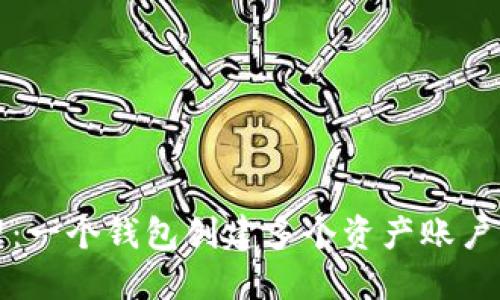 TP钱包多币种管理:一个钱包创建多个资产账户的优势与使用指南