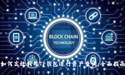 如何高效利用TP钱包进行资产查询:全面指南