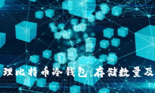 如何选择和管理比特币冷钱包:存储数量及最佳实践指南