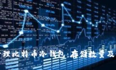 如何选择和管理比特币冷钱包:存储数量及最佳