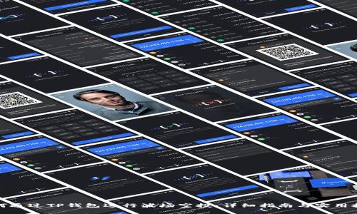 如何通过TP钱包进行波场空投:详细指南与实用技巧