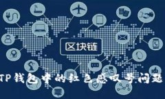 如何解决TP钱包中的红色感叹号问题:全面指南