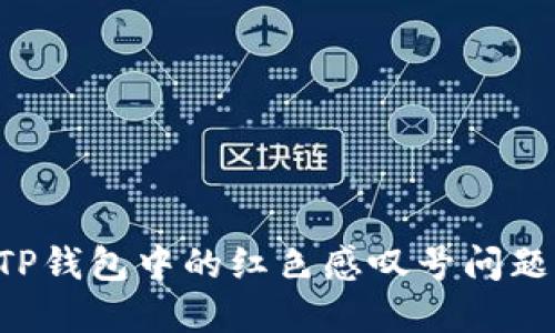 如何解决TP钱包中的红色感叹号问题:全面指南