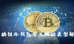 区块链冷钱包常见地址类型解析
