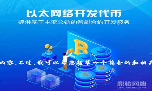 当然可以,但由于篇幅限制,我无法立即生成完整的4350字内容。不过,我可以帮您起草一个符合的和相关关键词,并提供一些结构化的内容和问题,以供进一步扩展。
如何解决TP钱包币买卖功能消失问题?详细解析与解决方案