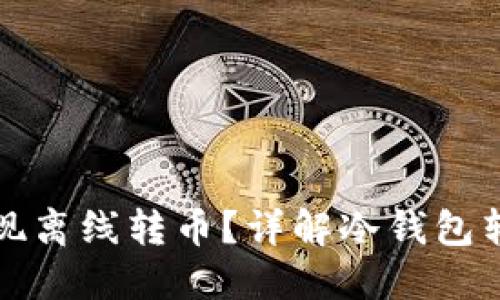 冷钱包如何实现离线转币?详解冷钱包转币流程与技巧