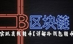 冷钱包如何实现离线转币?详解冷钱包转币流程