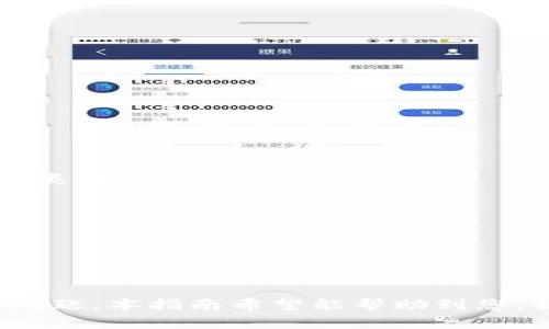   如何将TP钱包转换为观察钱包的详细指南 / 
 guanjianci TP钱包, 观察钱包, 加密货币, 钱包安全 /guanjianci 

引言
在加密货币的世界中，安全和隐私是每个投资者和交易者非常关心的问题。TP钱包作为一种流行的多链钱包，为用户提供了方便的加密货币管理方式。而观察钱包则是一种特殊的钱包形式，可以让用户在不拥有私钥的情况下监视其余额和交易记录。本文将为您详细介绍如何将TP钱包转换为观察钱包，确保您的资产安全和隐私。

1. 什么是TP钱包？
TP钱包，全称“TokenPocket”，是一款多链数字资产钱包，支持Ethereum、Tron、EOS等多种区块链。TP钱包的设计初衷是提供一个简单易用、功能强大的钱包解决方案，适合不同层次的用户。它不仅提供基本的资产管理功能，还支持DApp浏览和交易，用户可以在其中轻松进行数字资产的交易、转账与管理。同时，TP钱包也注重安全性，用户可以设置密码、开启指纹识别等方式保护自己的资产。

2. 什么是观察钱包？
观察钱包是一种特殊的钱包，它允许用户查看某个地址的余额、交易记录等信息，而不需要拥有该地址的私钥。观察钱包的主要用途在于保护隐私，用户可以在不透露私钥的情况下，告诉他人自己的地址，以便他人查看其余额和交易情况。此外，观察钱包还可以用于管理多个地址的资产，使得信息集中而更加便于管理。

3. 如何将TP钱包转换为观察钱包？
将TP钱包转换为观察钱包的过程并不复杂，用户只需按照以下步骤操作：
ol
listrong下载并安装TP钱包：/strong如果尚未安装TP钱包，可以在应用商店搜索“TokenPocket”进行下载并安装。/li
listrong创建或导入钱包：/strong用户可以选择创建一个新钱包或导入已有的钱包。创建钱包时请选择安全的密码，并注意妥善保存助记词。/li
listrong选择资产地址：/strong在TP钱包中选择需要转换为观察钱包的加密货币地址。如果是多个地址，可以逐个添加。/li
listrong导入地址：/strong在TP钱包中，通常会有“添加资产”或“导入地址”的选项，选择该选项并输入需要观察的地址。由于输入的是公钥，因此无需提供私钥。/li
listrong查看余额与交易记录：/strong成功导入后，用户可以在TP钱包中查看该地址的余额和交易记录，便于监控资产状态。/li
/ol

4. 转换为观察钱包的好处
将TP钱包转换为观察钱包有多个好处：
ul
listrong安全性：/strong观察钱包不会暴露您的私钥，避免因私钥泄露而导致资产被盗。/li
listrong隐私保护：/strong通过观察钱包，您可以向他人展示您的资产状态，而无需透露个人信息。/li
listrong多地址管理：/strong用户可以在观察钱包中集中管理多个加密货币地址，便于信息获取和管理。/li
listrong方便监控：/strong用户可以实时监控资产价值变动，及时作出投资决策。/li
/ul

5. 可能遇到的问题与解决方案
在将TP钱包转换为观察钱包的过程中，用户可能会遇到一些问题，以下是可能的问题及解决方案：

问题一：如何保证导入地址的安全性？
在使用TP钱包进行地址导入时，用户需要确保输入的是正确的公钥地址。为确保安全性，建议采取以下几项措施：
ul
listrong确认来源：/strong确保从安全可靠的来源获取公钥地址，避免使用来源不明的地址。/li
listrong定期监控：/strong定期检查自己的观察钱包，查看是否有异常交易或余额变动，为早期发现问题提供保障。/li
listrong使用官方渠道：/strong使用TP钱包的官方网站或官方应用进行地址导入，确保不与钓鱼网站接触。/li
/ul

问题二：如何迁移或更换观察钱包中的地址？
若用户想要添加或更换观察钱包中的地址，可以按照以下步骤：
ol
listrong进入TP钱包设置：/strong打开TP钱包，进入“钱包管理”界面，如有“设置”选项，请选择它。/li
listrong添加新地址：/strong选择“添加观察地址”或“导入地址”的选项，输入新地址，并确保确认。/li
listrong删除旧地址：/strong如果需要删除已存在的观察地址，找到相关地址，选择“删除”或“移除”选项，确认后即可。/li
listrong保存与检查：/strong确保新地址添加成功后，查看其余额状态，并定期检查观察钱包内的地址，以免遗漏任何重要信息。/li
/ol

问题三：在观察钱包中如何查看资产变动？
观察钱包为用户提供实时监控资产的重要功能，用户可以采取以下步骤查看资产变动：
ol
listrong进入钱包界面：/strong在TP钱包的主界面，用户可以看到所有已导入的观察地址。/li
listrong选择特定地址：/strong点击需要查看的观察地址，会出现该地址的资源情况，包括余额、最近交易等。/li
listrong分析交易历史：/strong用户可以点击“交易历史”链接，查看交易记录以及时间，对每次交易的详细情况进行分析。/li
listrong设置提醒：/strong一些钱包拥有设置提醒功能，用户可以针对特定余额变化设置通知，及时掌握资产动态。/li
/ol

问题四：观察钱包是否支持所有类型的加密货币？
观察钱包的支持范围取决于所使用的钱包软件，TP钱包作为一个多链钱包，通常支持多种主流加密货币，但具体支持的资产可能会有所限制。用户可以通过以下方式确认支持的货币类型：
ul
listrong查看钱包文档：/strong访问TP钱包的官方网站或社区，查看关于支持资产的官方说明。/li
listrong实验导入：/strong尝试导入不同的地址，并观察是否成功，如果无法正常显示，说明该钱包可能不支持该资产。/li
listrong询问社区：/strong加入TP钱包的官方社群，向其他用户或开发者询问支持的资产类型及相关信息，获得最新资讯。/li
/ul

结论
将TP钱包转换为观察钱包，不仅能够有效提升您的资产安全性，还可以便于您对数字资产的管理与监控。通过简单的步骤，您可以实现对多个地址的集中管理，无需担心私钥的泄露问题。本指南希望能帮助到您，让您在加密货币的投资之路上更加安全与高效。