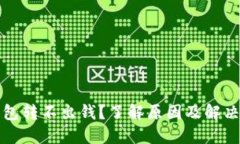 冷钱包转不出钱?了解原因及解决方法