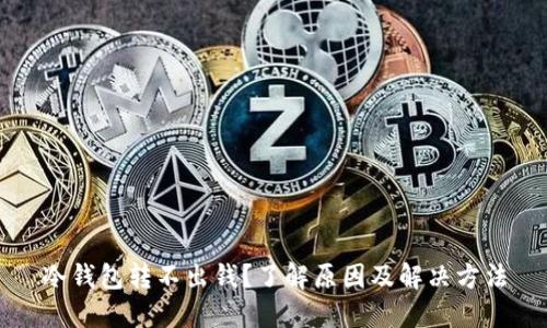 冷钱包转不出钱?了解原因及解决方法