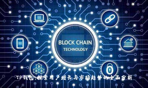TP钱包:探索用户增长与市场趋势的全面分析