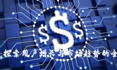 TP钱包:探索用户增长与市场趋势的全面分析