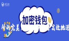 TP钱包与OK交易所的完美结合:如何安全高效地进