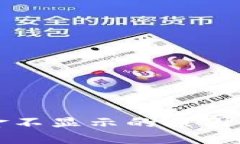 TP钱包资金不显示的原因及解决方案