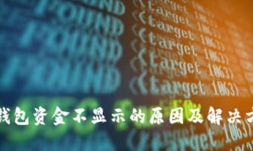 TP钱包资金不显示的原因及解决方案