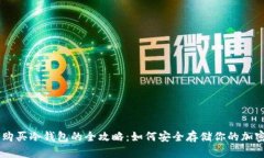 国内购买冷钱包的全攻略:如何安全存储你的加