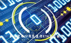 如何使用TP钱包进行ETH签名操作