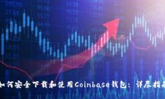 如何安全下载和使用Coinbase钱包: 详尽指南