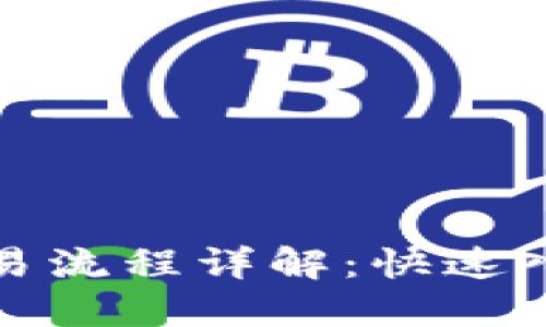 TP钱包薄饼交易流程详解:快速入门与实操技巧