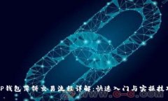 TP钱包薄饼交易流程详解:快速入门与实操技巧