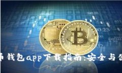 安卓虚拟币钱包app下载指南:安全与便捷的选择