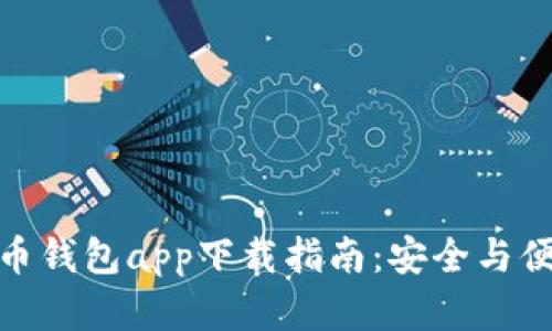 安卓虚拟币钱包app下载指南:安全与便捷的选择