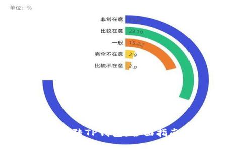 : 如何安全地登陆TP钱包:全面指南与常见问题解答