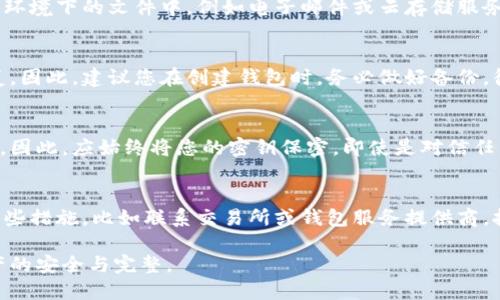 baioti数字货币密钥查询完全指南：了解你的数字资产/baioti
数字货币, 密钥查询, 数字资产, 区块链/guanjianci

随着数字货币的广泛应用，越来越多的人开始投资和使用各种数字资产。但对于许多新手来说，如何安全和有效地管理这些资产，尤其是密码和密钥的处理，仍然是一个复杂的问题。本指南将帮助您了解什么是数字货币密钥，如何查询和安全存储这些密钥，以及您在使用数字货币时需要注意的事项。

什么是数字货币密钥？
在数字货币的世界中，密钥是确保您资金安全的关键因素。数字货币的公钥和私钥构成了一对密钥体系。公钥可以理解为您的银行账户号码，其他人可以使用它向您转账。而私钥则是您的银行密码，任何知道私钥的人都可以完全控制您的数字货币资产。因此，保持私钥的安全非常重要。

如何查询数字货币密钥？
查询数字货币密钥的过程可能因不同的数字货币而异。通常，以下是查询密钥的一些步骤：

1. **选择数字钱包**：首先，您需要选择一个合适的数字钱包。常见的数字钱包有热钱包（如在线钱包）和冷钱包（如硬件钱包），每种钱包的密钥管理方式会有所不同。

2. **生成和备份密钥**：一旦您创建了钱包，系统会自动生成一对密钥。务必要按照钱包提供的说明进行备份，通常会涉及到一组恢复短语或助记词。

3. **登录钱包**：如果您已经有一个现存的钱包，登录后通常可以在设置或安全选项中找到查询私钥的相关功能。

4. **安全存储**：查询到密钥后，务必要将其安全存储。可以选择将密钥存储在离线的设备上，不建议将其保存在云端或任何可能被黑客攻击的在线平台上。

数字货币密钥管理的最佳实践
1. **定期备份**：确保您定期备份密钥，并将备份存储在不同的安全位置。这样就算意外情况发生，您仍然可以找回您的数字资产。

2. **使用硬件钱包**：硬件钱包是保管数字货币密钥的一种安全方式。相较于软件钱包，硬件钱包不连接互联网，因此能有效防止黑客攻击。

3. **启用双重认证**：在许多数字钱包和交易所中，可以启用双重认证，以增加额外的安全层。这意味着即使有人访问了您的账户，仍需其他证明凭据才能进行交易。

4. **保持软件更新**：始终保持您的钱包软件和设备操作系统的更新，以防止潜在的安全漏洞被利用。

常见问题解答

如何保护我的数字货币密钥安全？
保护数字货币密钥安全需要采取多种综合措施。首先，确保您的密码强度，建议使用大写字母、小写字母和特殊字符的组合。此外，不要将密钥保存在网络环境下的文件中，例如电子邮件或云存储服务。可以使用硬件钱包，这是最安全的存储私钥的方式。同时定期检查您的交易历史，确保没有任何未授权的交易发生。

如果我丢失了私钥，我的数字货币会怎样？
丢失私钥意味着您将无法访问您的数字货币，这是一个非常现实和严峻的问题。数字货币的设计理念就是去中心化，一旦失去控制私钥，资金将无法恢复。因此，建议您在创建钱包时，务必做好备份。很多钱包在创建时会提供助记词，这些助记词在丢失密钥的情况下可以帮助您恢复钱包。如果没有备份，基本上就不能恢复了。

我可以将密钥分享给他人吗？
绝对不可以！私钥是控制您数字资产的唯一凭证，任何知道您私钥的人都能够完全控制您的资金，这对于任何持有数字货币的人来说是一个巨大的风险。因此，应始终将您的密钥保密，即使是对信任的人，也不要轻易分享。

如何找回被盗的数字货币？
如果您的数字货币被盗，找回被盗资金的可能性非常低。这是因为大多数数字货币交易都是不可逆的，一旦交易被确认，就无法撤销。然而，您可以采取一些措施，比如联系交易所或钱包服务提供商，报告被盗情况。许多交易所有专门的支持团队处理此类事件，但希望不是很大。此外，上报相关的法律机构，例如当地警局，有助于后续的法律处理和调查。

通过本指南，希望您能更好地理解数字货币密钥查询以及相关的安全管理策略。无论是谁，都应该保持对自身数字资产的高度关注与保护意识，确保资产的安全与完整。
