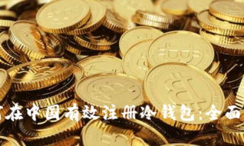 如何在中国有效注册冷钱包:全面指南