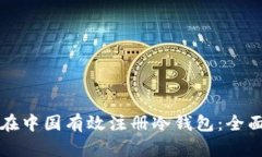 如何在中国有效注册冷钱包:全面指南