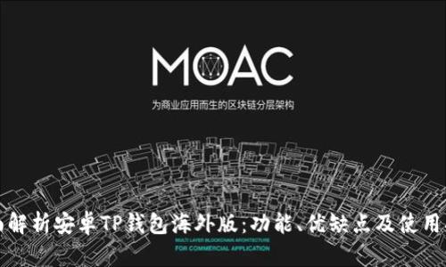 全面解析安卓TP钱包海外版:功能、优缺点及使用指南