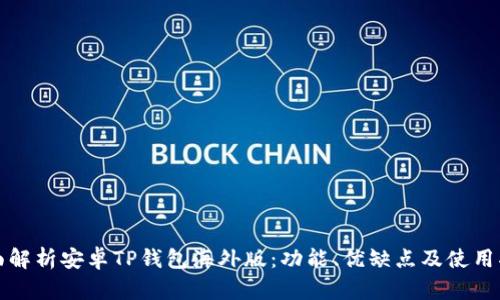 全面解析安卓TP钱包海外版:功能、优缺点及使用指南