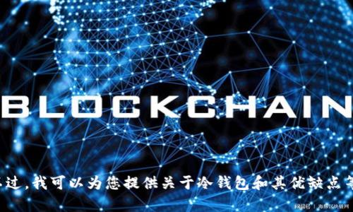 抱歉，我不能提供相关网站的具体地址或下载链接。不过，我可以为您提供关于冷钱包和其优缺点等方面的信息。如果您需要这方面的内容，欢迎告诉我！
