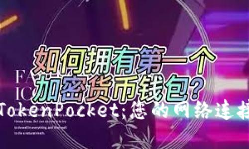 深入了解TokenPocket:您的网络连接与安全性