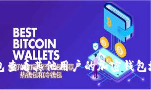 如何使用TP钱包查看其他用户的加密钱包地址及交易记录