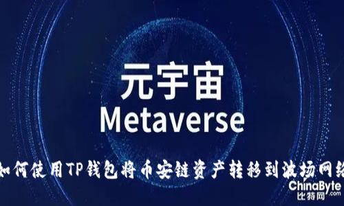 如何使用TP钱包将币安链资产转移到波场网络