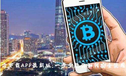 TP钱包官方下载APP最新版:一步步教你如何安全使用数字资产