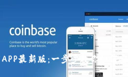 TP钱包官方下载APP最新版:一步步教你如何安全使用数字资产