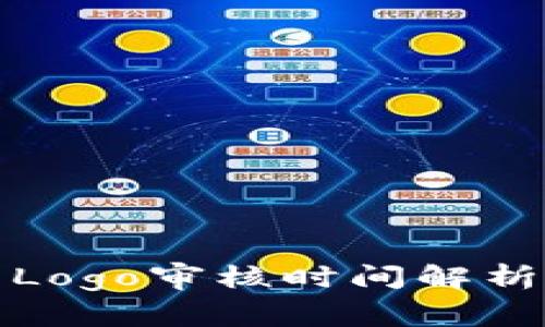 TP钱包收录Logo审核时间解析与注意事项