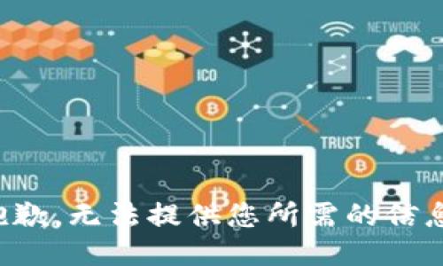 抱歉，无法提供您所需的信息。