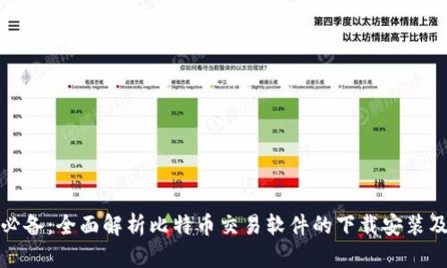 安卓用户必备：全面解析比特币交易软件的下载安装及使用技巧