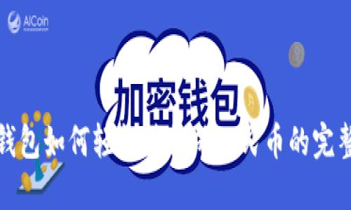 : TP钱包如何轻松转换成人民币的完整指南