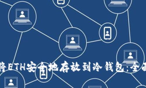如何将ETH安全地存放到冷钱包：全面指南