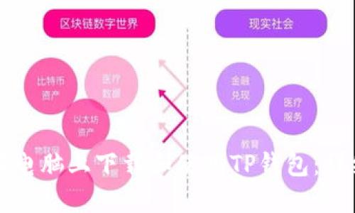如何在电脑上下载和使用TP钱包:详细指南