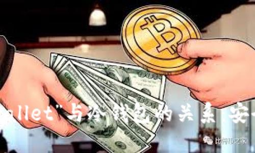 深入了解“to wallet”与冷钱包的关系：安全性与应用场景