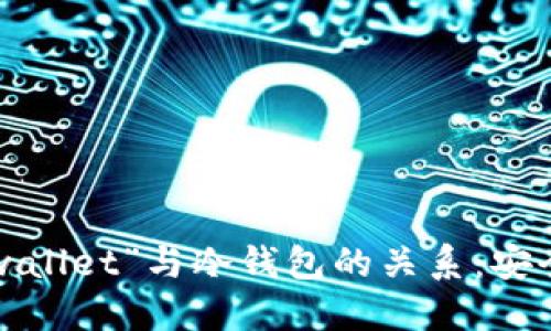 深入了解“to wallet”与冷钱包的关系：安全性与应用场景